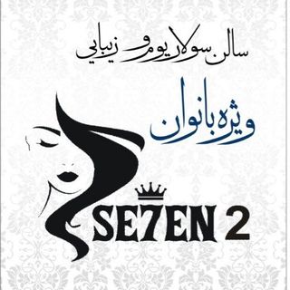 سالن زیبایی سون