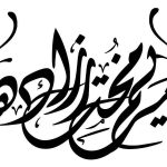 آرایشگاه مریم مختارزاده