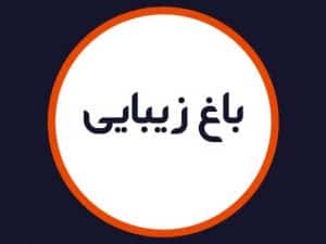 سالن باغ زيبايی