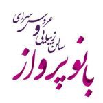 آرایشگاه بانو پرواز