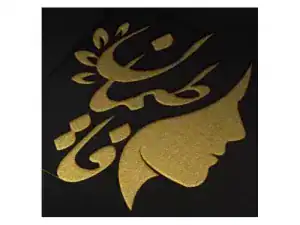 سالن فاطیمان