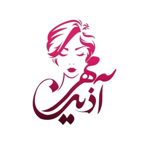 آرایشگاه آذین مهر
