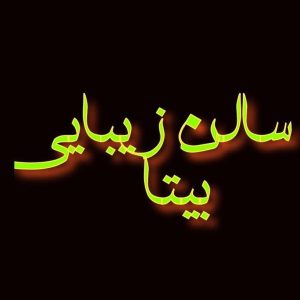 سالن زیبایی بیتا