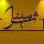 سالن زیبایی شرمینا