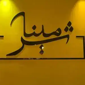 سالن زیبایی شرمینا