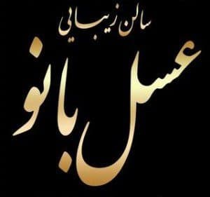 سالن عسل بانو