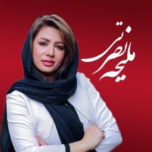 ملیحه نصرتی