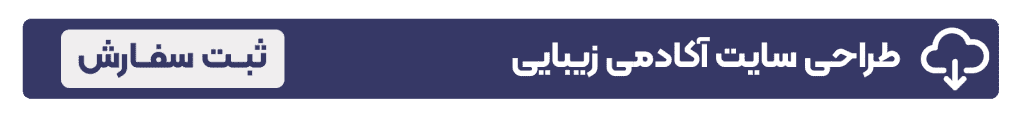 طراحی سایت آکادمی زیبایی سفارش طراحی سایت آموزشگاه زیبایی