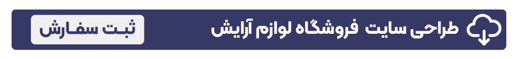 طراحی سایت فروشگاه لوازم آرایش سفارش طراحی سایت فروشگاه لوازم آرایش