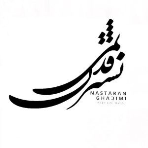 نسترن قدیمی