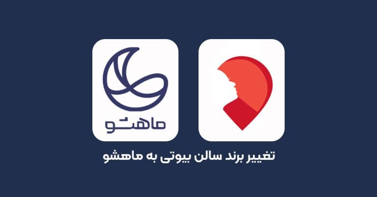 تغییر برند سالن بیوتی به ماهشو