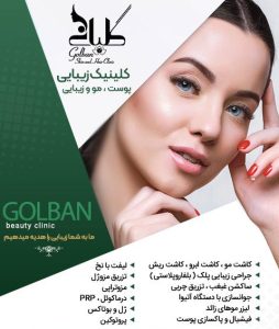 مجموعه زیبایی گلبان