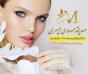 مجموعه زیبایی دکتر صدیقه مهدوی