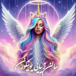 سالن یونیکورن
