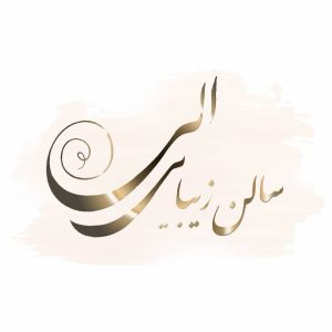 سالن الی