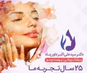 دکتر سید علی اکبر داور پناه