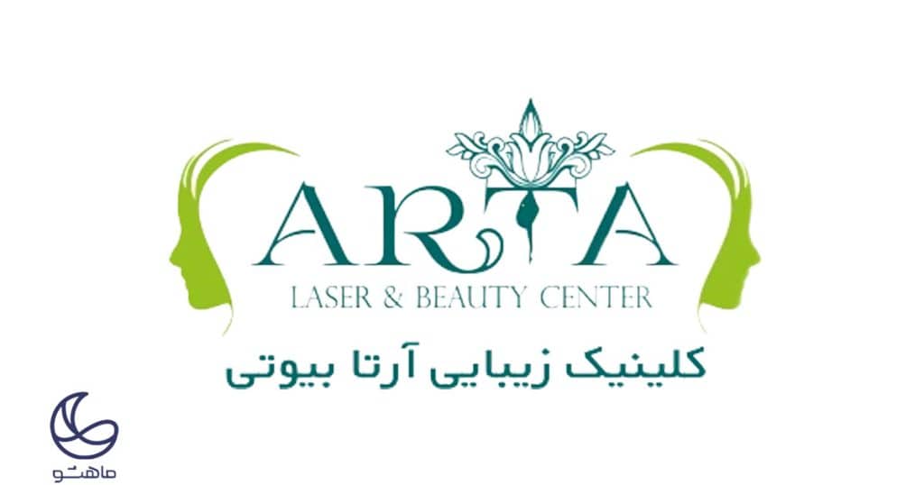 کلینیک آرتا بیوتی سنتر