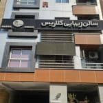 آرایشگاه گلاریس