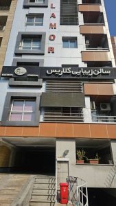 آرایشگاه گلاریس — نمونه 1