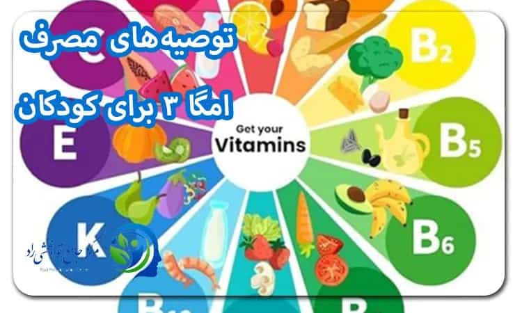 توصیه‌های مصرف امگا ۳ برای کودکان