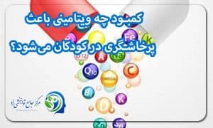 کمبود چه ویتامینی باعث پرخاشگری در کودکان می شود