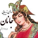 سالن زیبایی جانان