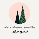 مرکز زیبایی سرو مهر