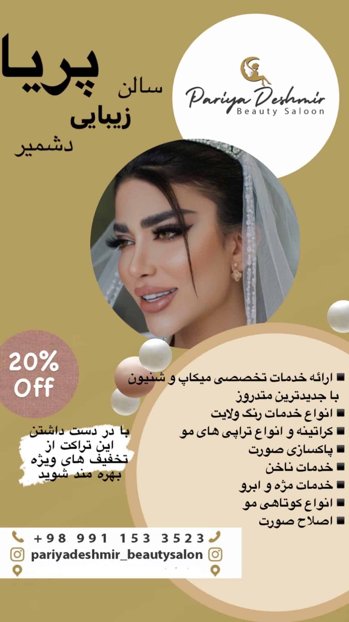 سالن زیبایی پریا دشمیر
