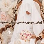 سالن زیبایی هومهر
