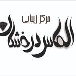 مرکز زیبایی الماس درخشان