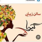 سالن زیبایی گیوا