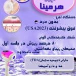 مرکز زیبایی هرمینا