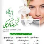 مرکز  دکتر رضا کوچکی