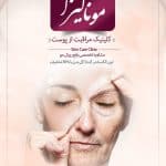 مجموعه زیبایی مونالیزا
