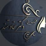 مرکز زیبایی سردرود