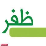 مجموعه زیبایی ظفر