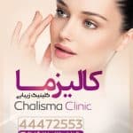 مجموعه زیبایی کالیزما