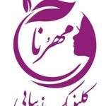 مجموعه زیبایی مهرُنا
