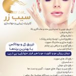 مجموعه زیبایی سیب زر