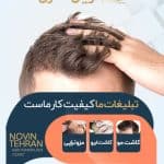 مجموعه زیبایی نوین تهران
