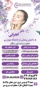 مرکز زیبایی دکتر انجرانی