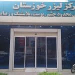 مجموعه زیبایی خوزستان