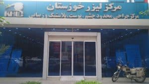 مجموعه زیبایی خوزستان
