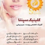 مجموعه زیبایی سپنتا