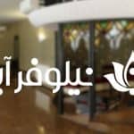 مجموعه نیلوفر آبی با مدیریت علی عزیزپور