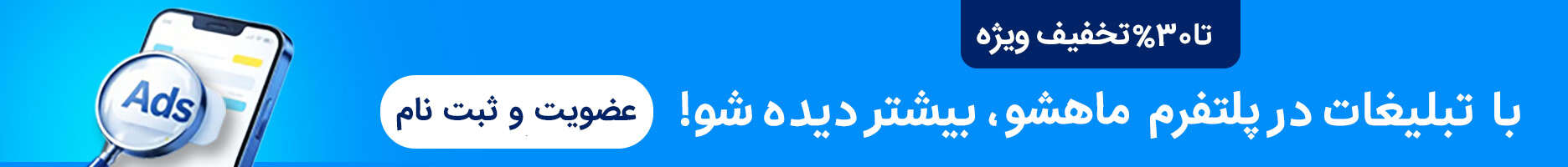 با تبلیغات در پلتفرم ماهشو، بیشتر دیده شو!