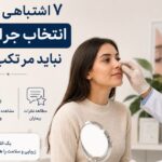7 اشتباه رایج در انتخاب جراح بینی