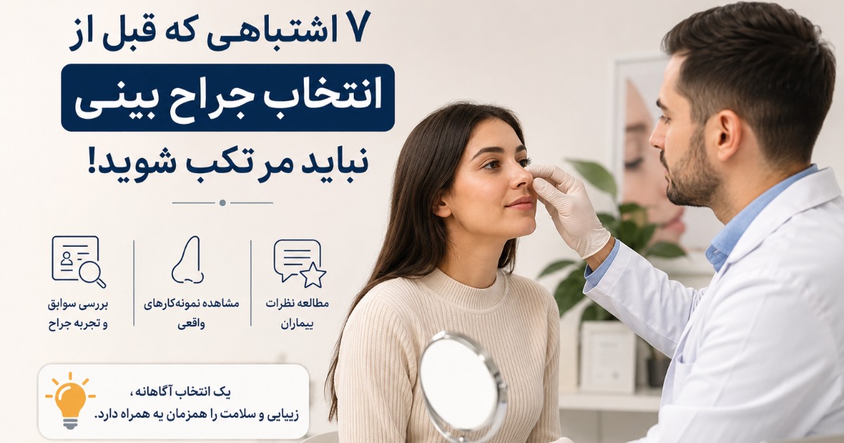 7 اشتباه رایج در انتخاب جراح بینی