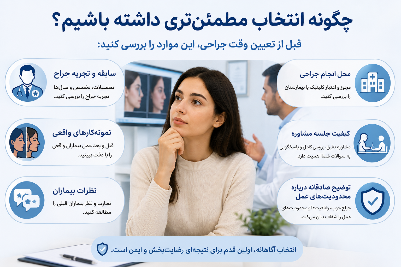 ۷ اشتباهی که قبل از انتخاب جراح بینی نباید مرتکب شوید انتخاب آگاهانه بهترین جراح بینی