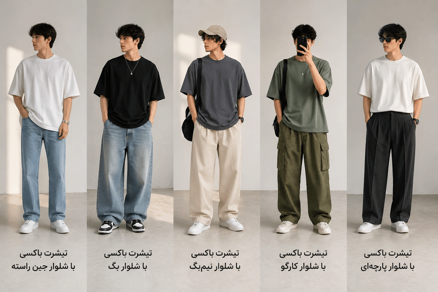 تیشرت باکسی را با چه شلواری بپوشیم؟ تیشرت باکسی را با چه شلواری بپوشیم؟